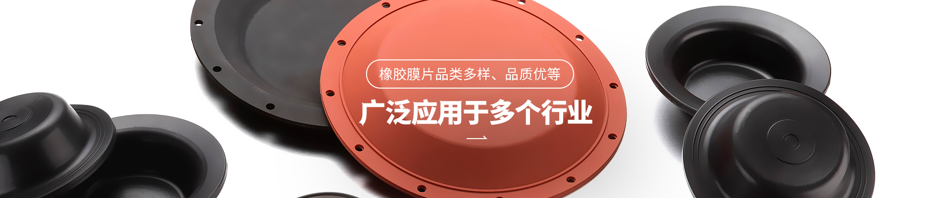 亚星假网一比一橡胶膜片品类多样，品质优